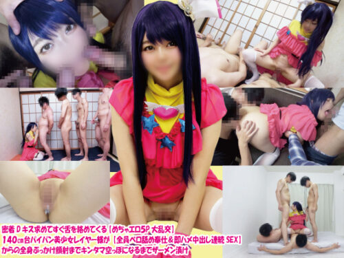 密着Dキス求めてすぐ舌を絡めてくる【めちゃエロ5P大乱交】140㎝台パイパン美少女レイヤー様が【全員ベロ舐め奉仕＆即ハメ中出し連続SEX】からの全身ぶっかけ顔射までキンタマ空っぽになるまでザーメン漬け コスプレハード