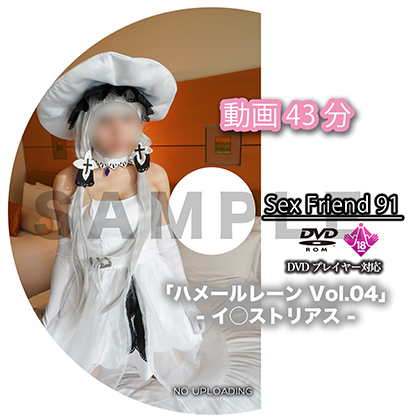 Sex Friend 91「ハメールレーン Vol.04 - イ◯ストリアス - 」 コスプレハード