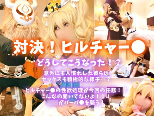 【コスホリ新作】どうしてこうなった！？対決！ヒルチャー〇！ 意外にも人慣れした彼らはセックスも積極的な様子？今回の任務はヒルチャー●の性処理！こんなの聞いてないよ！屈辱がバーバ●を襲う！ コスプレハード