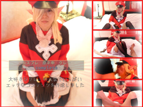 コスプレ　原ネ申　ク〇ーコス complete コスプレハード