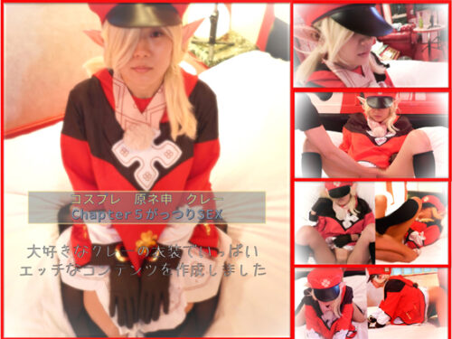 コスプレ　原ネ申　ク〇ーコス　chapter5 SEX コスプレハード