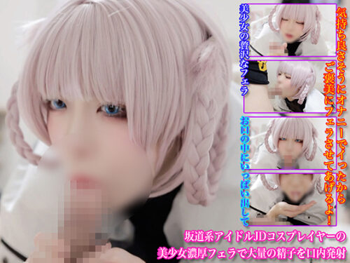 坂道系アイドルJDコスプレイヤーの美少女濃厚フェラで大量の精子を口内発射 コスプレハード