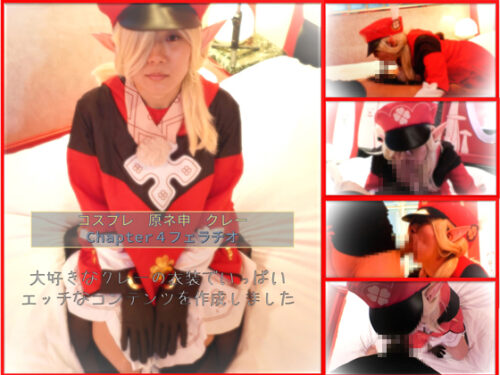 コスプレ　原ネ申　ク〇ーコス　chapter4 フェラチオ コスプレハード