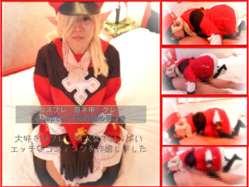 コスプレ　原ネ申　ク〇ーコス　chapter3 乳首舐め手コキ コスプレハード