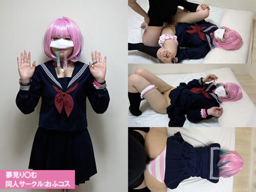 おふコス032 夢見り◯む コスプレハード