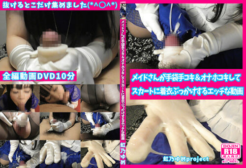 【個人撮影】メイドさんが手袋手コキ＆オナホコキしてスカートに着衣ぶっかけするエッチな動画♡　zn003 コスプレハード