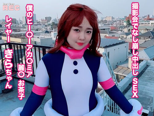 撮影会でなし崩し中出し SEX 僕のヒー〇ーアカ〇ミア 麗〇 お茶子　レイヤー：きらちゃん コスプレハード