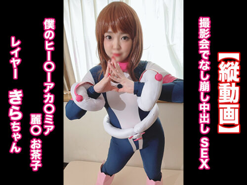 ［縦動画］撮影会でなし崩し中出し SEX 僕のヒー〇ーアカ〇ミア 麗〇 お茶子　レイヤー：きらちゃん コスプレハード