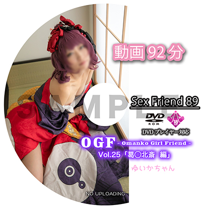 Sex Friend 89「OGF - Omanko Girl Friend - Vol.25 葛◯北斎 編」 コスプレハード
