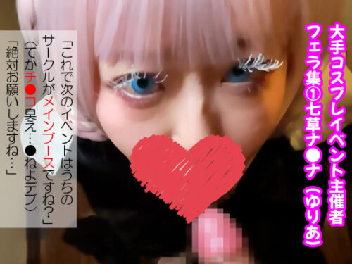 大手コスプレイベント主催者のフェラコレクション　ゆりあちゃん コスプレハード