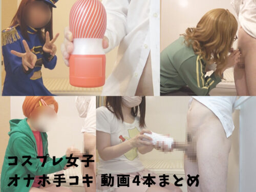 【オナホ動画】CFO01～04まとめ コスプレハード