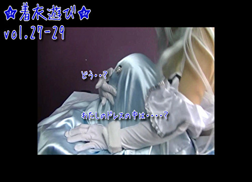 ★着衣遊び★vol.27～29 コスプレハード