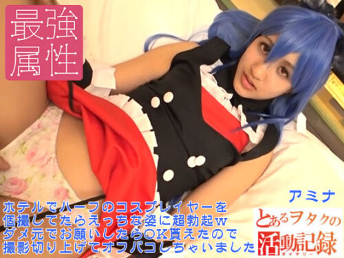 とあるヲタクの活動記録アミナ コスプレハード