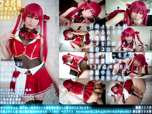 【OppAIリマスタリング】ガチ同モちゃん 歴代No.1長舌タレント級美貌の極上ＳＳ級プロコスプレイヤー　日向⊿かとし似 新太陽系最強ののかもも ノノ#02 ベロライブ　Verotuber宝◯まりん[H/01+02SP]Re2023 コスプレハード