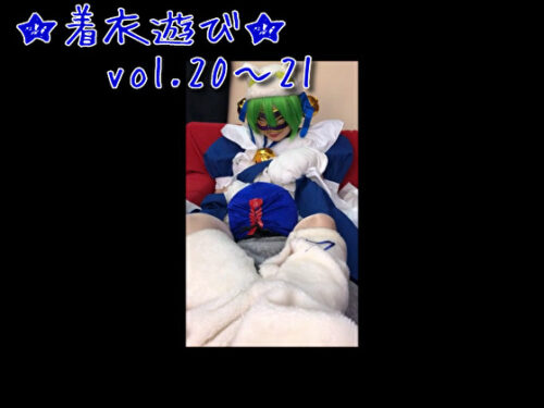 ★着衣遊び★vol.20～21 コスプレハード