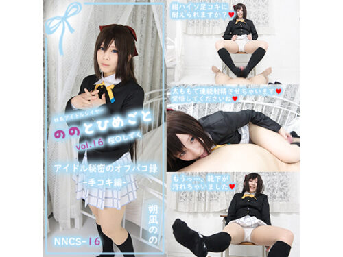 【単品販売】(NNCS-016) ののとひめごと16 桜〇しずく ～アイドル秘密のオフパコ録～(紺ハイソックス足コキ編) /朔凪のの コスプレハード