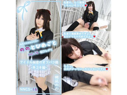 【単品販売】(NNCS-016) ののとひめごと16 桜〇しずく ～アイドル秘密のオフパコ録～(手コキ編) /朔凪のの コスプレハード