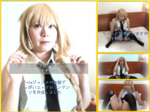F○te ジャンヌコス　オナニー コスプレハード