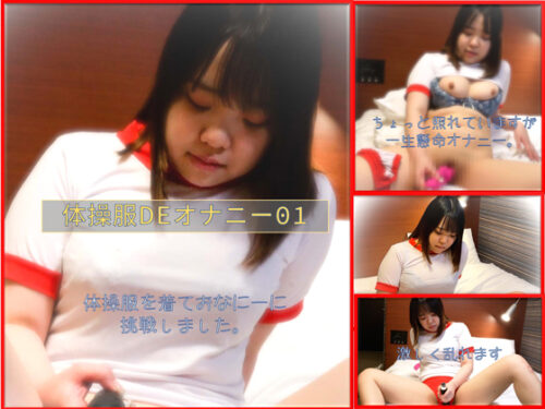 体操服DEオナニー01 コスプレハード