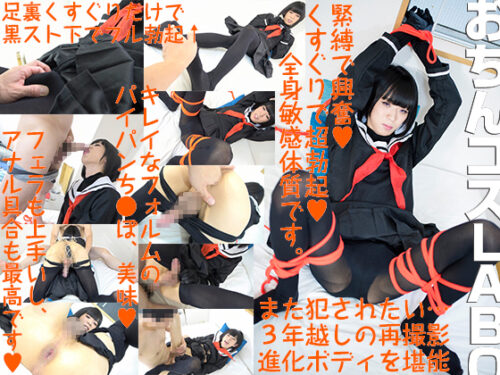 約３年半越しのハメ撮り志願もっとえっちに進化した男子のカラダ くすぎりで勃起する超敏感体質 アナルはもっと感じてパコられ射精 コスプレハード