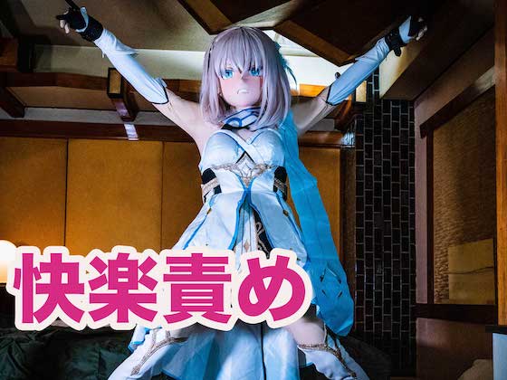原○ 蛍(8)大の字に拘束され電マで快楽責めされる(こみこ) コスプレハード