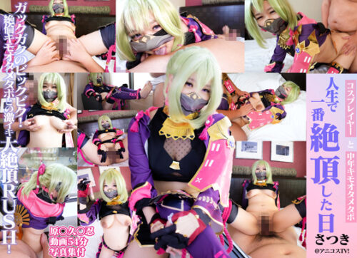 【コスプレイヤーと中年キモオタメタボ３】人生で一番絶頂した日！生ハメ中出しハメまくり連続射精！ガックガクのビックビク！絶倫キモオタメタボとの激イキ大絶頂RUSH！！ コスプレハード