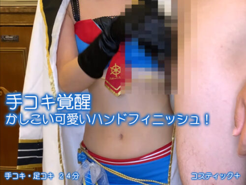 手コキ覚醒　かしこい可愛いハンドフィニッシュ！ コスプレハード