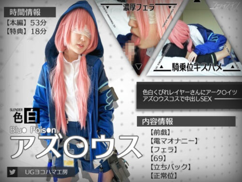 【UGYS 25】色白くびれレイヤーさんにアーク〇イツ アズ〇ウスコスで中出しSEX コスプレハード