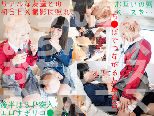 ちびちさ×しゃびたき初めての友達百合 照れながらキス～フェラ～発情レズSEX エロすぎ我慢できず3Pハメ撮りrecoil コスプレハード