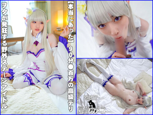 【本当にあった】90分●百万の高級デリ　で積んで初撮影！色々書類書かされましたがDl.getchu.comに投稿！ヲタが発狂する野外ステージアイドルは生チンポ狂いのド淫乱メス穴でした！生中射精に歓喜のアクメ コスプレハード