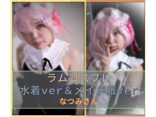 ラ〇コス　水着×メイド服　なつみさん コスプレハード