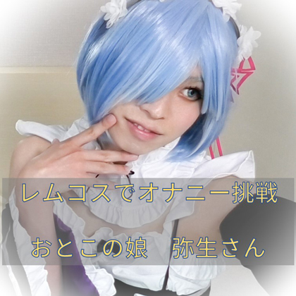 レ〇コスDEオナニー挑戦　おとこの娘さん　弥生さん コスプレハード