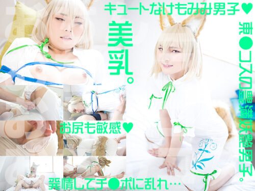 美乳美棒の妖艶けもちんコス ロープ拘束フェラから発情バック～騎乗位 コスプレハード