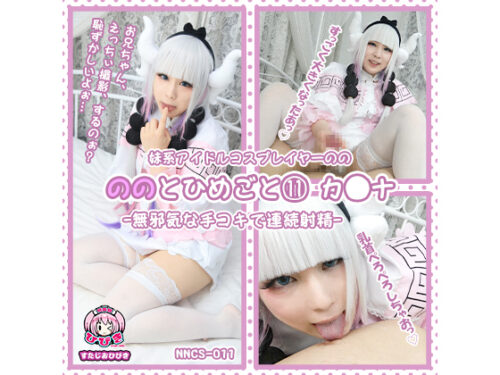 【単品販売】(NNCS-011) ののとひめごと⑪ ～カ〇ナ～ 無邪気な手コキで連続射精- / 朔凪のの コスプレハード