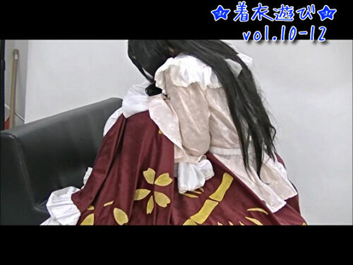 ★着衣遊び★vol.10～12 コスプレハード