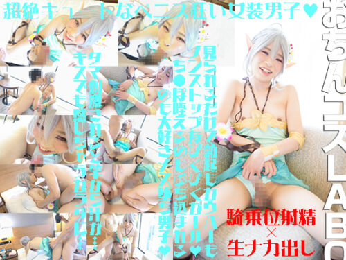 薄布越しにフル勃起ち●ぽピくらせナマち●ぽ欲しがり騎乗位射精からの大量種付け コスプレハード