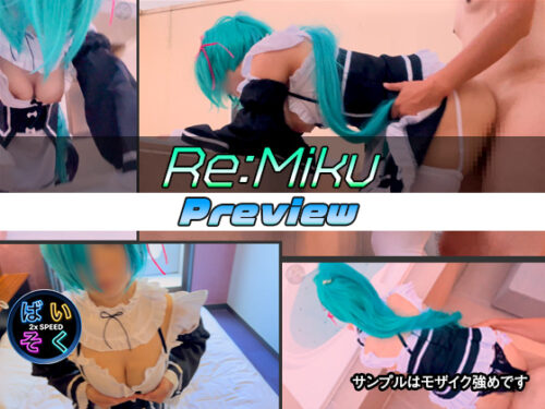 Re:Miku Preview コスプレハード