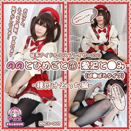 【単品販売】(NNCS-007) ののとひめごと07 愛沢と◯み(ぱ◯ぱろ) -種付けえっち編- / 朔凪のの コスプレハード