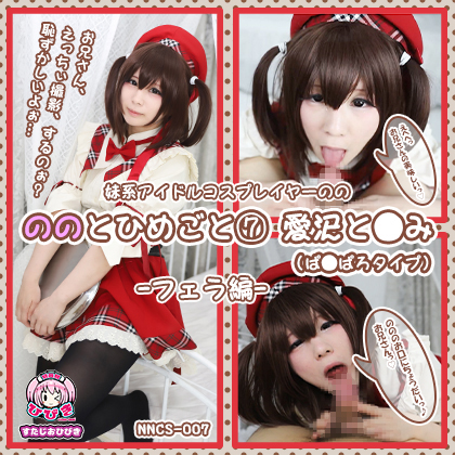 【単品販売】(NNCS-007) ののとひめごと07 愛沢と◯み(ぱ◯ぱろ) -フェラ編- / 朔凪のの コスプレハード
