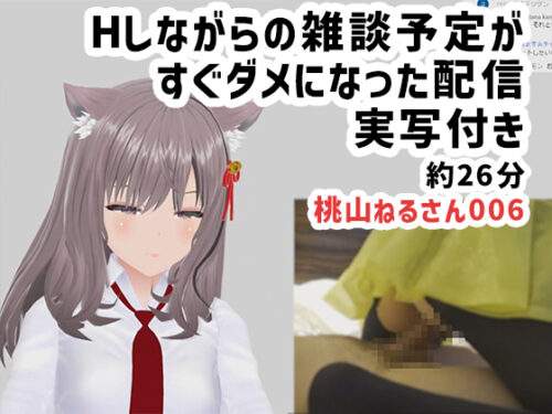 桃山ねるさん006/エッチをしながら雑談の予定だったのにすぐダメになった配信/実写付き コスプレハード