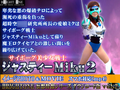 サイボーグ美少女戦士ジャスティーＭｉｋｕ2 コスプレハード