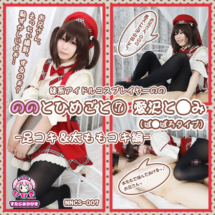 【単品販売】(NNCS-007) ののとひめごと07 愛沢と◯み(ぱ◯ぱろ) -足コキ編- / 朔凪のの コスプレハード