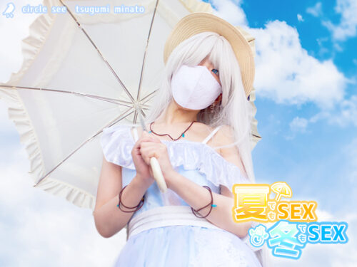 see33 夏でもSEX、冬でもSEX コスプレハード