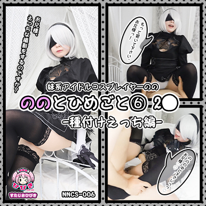 【単品販売】(NNCS-006) ののとひめごと06 2◯ -種付けえっち編- / 朔凪のの コスプレハード
