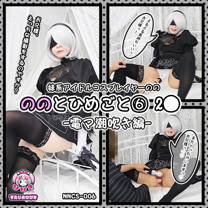【単品販売】(NNCS-006) ののとひめごと06 2◯ -電マ潮吹き編- / 朔凪のの コスプレハード