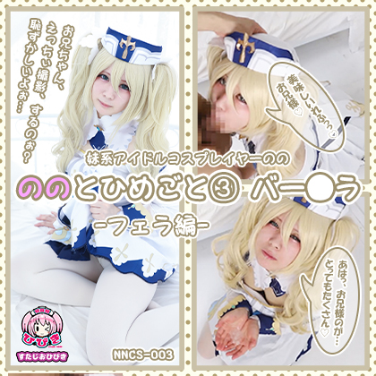 【単品販売】(NNCS-003) ののとひめごと03 バー◯ラ -フェラ編- / 朔凪のの コスプレハード