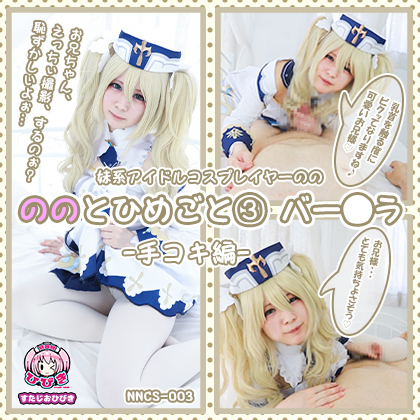 【単品販売】(NNCS-003) ののとひめごと03 バー◯ラ -手コキ編- / 朔凪のの コスプレハード