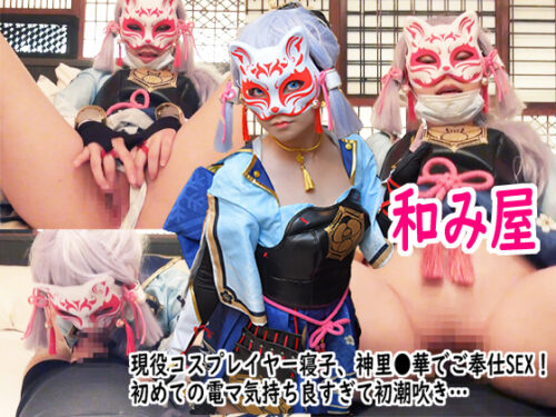 【和み屋】ロ●現役コスプレイヤー、原●神里●華で素人SEX！ コスプレハード