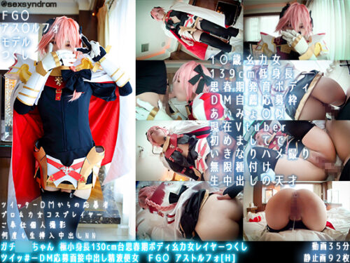 ガチ同モちゃん 極小身長130cm台思春期ボディ○女レイヤーつくし ツイッ＃ーＤＭ応募面接中出し精液便女　ＦＧ○ アストルフォ[Ｈ] コスプレハード