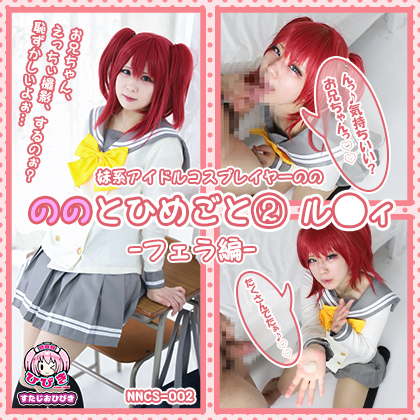 【単品販売】(NNCS-002) ののとひめごと02 ル◯ィ -フェラ編- / 朔凪のの コスプレハード